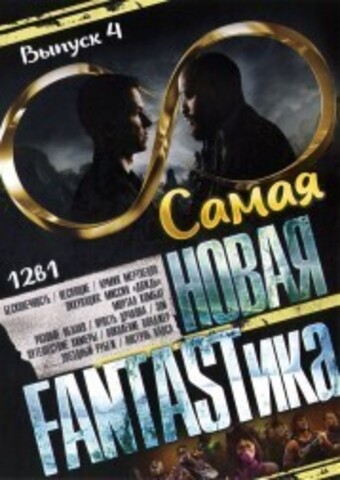 Самая Новая FANTASTика выпуск 4 на DVD