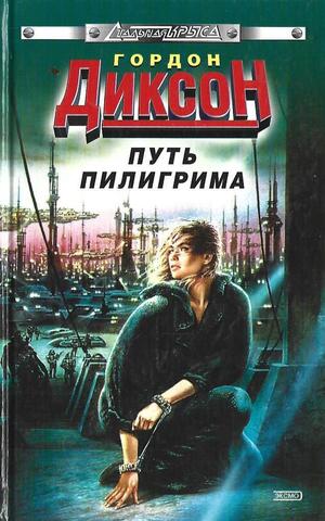 Путь Пилигрима