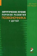 Хирургическое лечение пороков развития позвоночника у детей