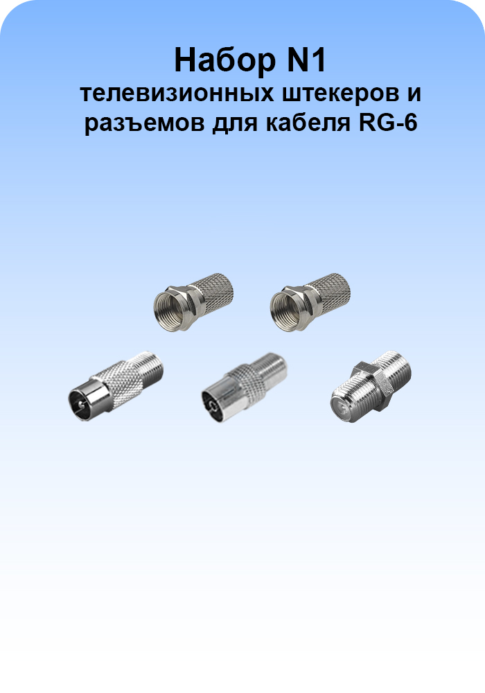 Набор N1 телевизионных штекеров и разъемов для ремонта телевизионного кабеля RG-6