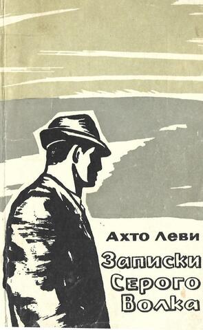 Записки Серого Волка