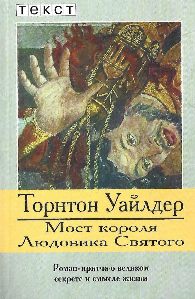 Тайна смысла. Мост короля Людовика Святого» Торнтона Уайлдера. Книга Уайлдера мост короля Людовика Святого. Уайлдер т. мост короля Людовика Святого 2000 г.. Торнтон Уайлдер мост короля.