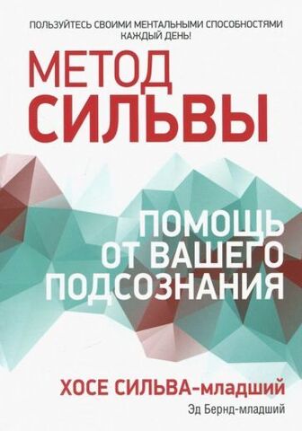 Метод Сильвы: помощь от вашего подсознания