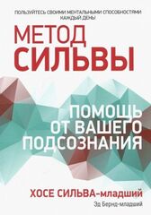 Метод Сильвы: помощь от вашего подсознания