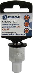 ОптСнабТорг | Головка торцевая универсальная КОБАЛЬТ 1/2