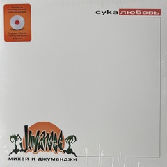 Михей И Джуманджи ‎– Сука Любовь (Россия 2024г.) White