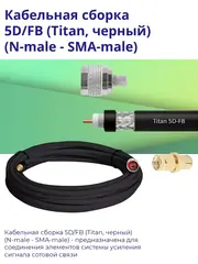Кабельная сборка 5D/FB (N-male - SMA-male) 20 м