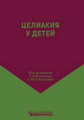 Целиакия у детей