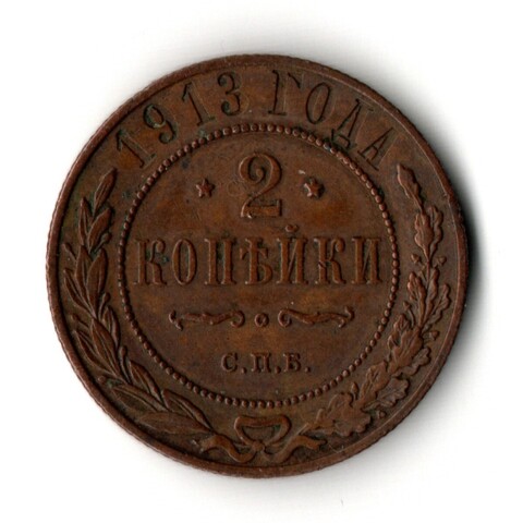 2 копейки 1913 год - СПБ