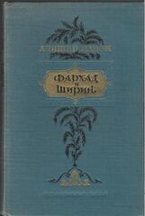 Фархад и Ширин