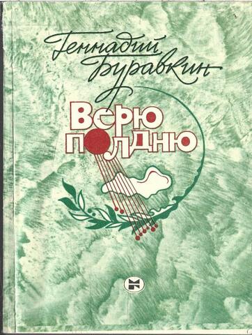 Верю полдню