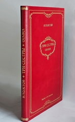 "Три сестры. Сказка в стихах для всех возрастов". Н. Толстой. 1904 г.