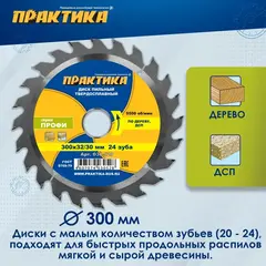 Диск пильный твердосплавный по дереву, ДСП ПРАКТИКА 300 х 32\30 мм, 24 зуба (030-528)