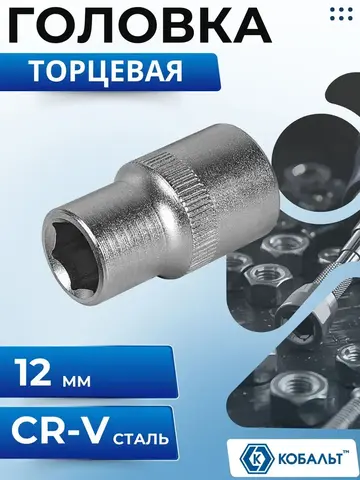 Головка торцевая КОБАЛЬТ 1/2