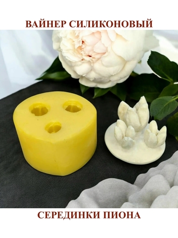 Вайнер силиконовый серединка Пиона 3,5х5,5х5,7см