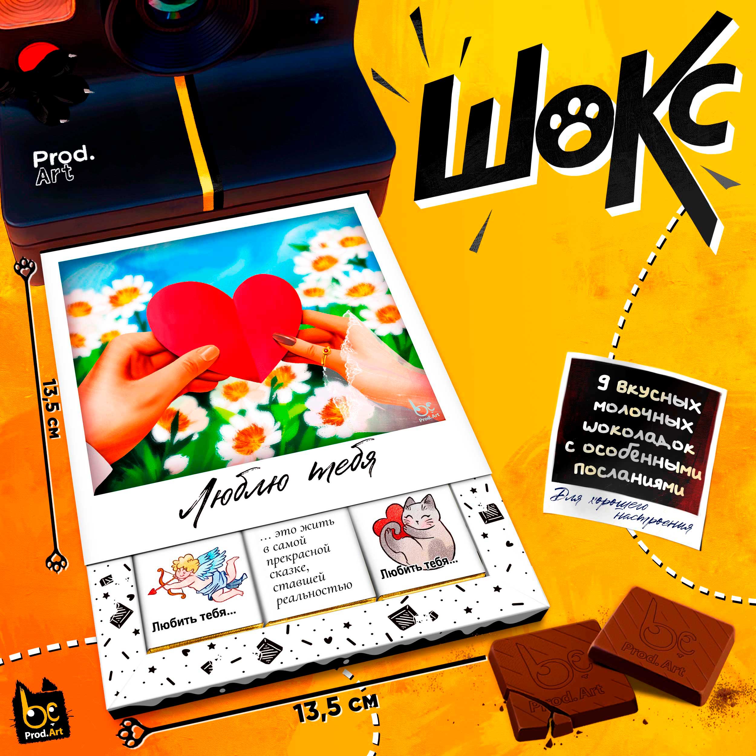 
ШОКС, ЛЮБЛЮ ТЕБЯ, молочный шоколад, 45 гр.,TM Prod.Art