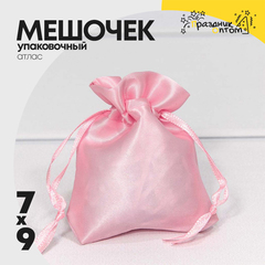 
          Мешочек 7х9см Атлас (Розовый)