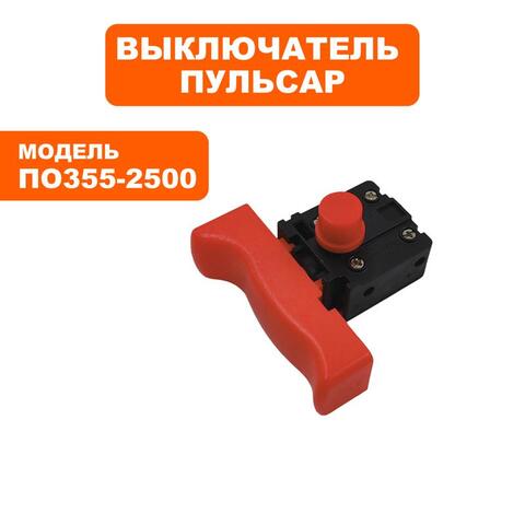 Выключатель ПУЛЬСАР ПО 355-2500 (791-264-035)