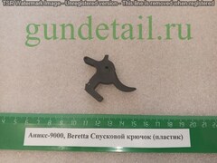 Аникс-9000, Beretta Спусковой крючок (пластик)