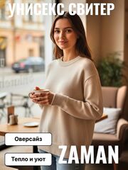 Унисекс свитер Zaman теплый оверсайз, размер 48-54, цвет молочный