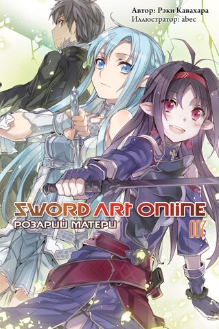 Sword Art Online. Том 07. Розарий Матери (Ранобэ) (Б/У)