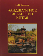 Ландшафтное искусство Китая. Елена Голосова