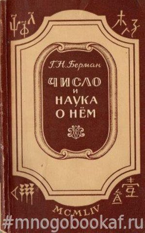 Число и наука о нем