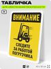 Табличка для обеспечения безопасности 