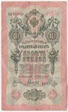 K14887 1909 10 рублей