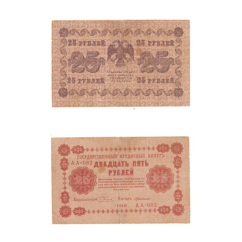 25 рублей 1918 г. Де Милло. АА-082. VF