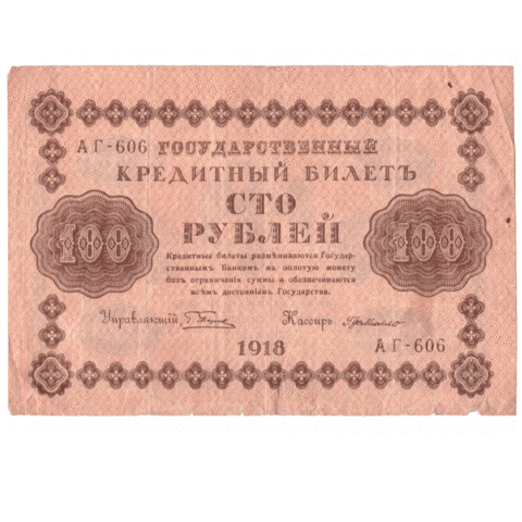 Кредитный билет 100 рублей 1918 года АГ - 606 (кассир Г. де Мелло) VG