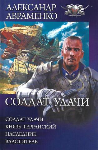 Солдат удачи. Трилдогия: Солдат удачи.Князь Терранский.Наследник.Властитель