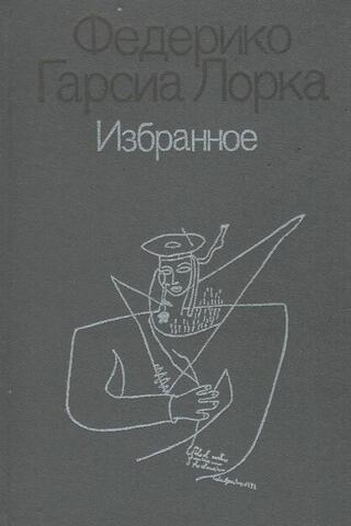 Гарсиа Лорка. Избранное