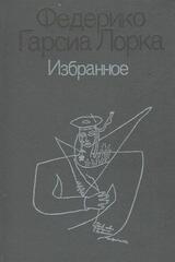 Гарсиа Лорка. Избранное