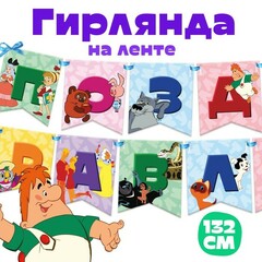 Гирлянда на ленте 