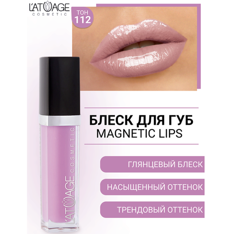 Блеск для губ MAGNETIC LIPS №112 сиреневый глянцевый, 7,5г