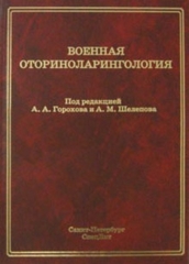 Военная оториноларингология: учебное пособие