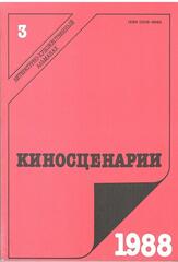 Киносценарии. Литературно-художественный журнал
