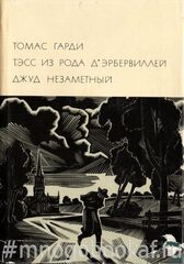 Тэсс из рода Д`Эрбервиллей. Джуд Незаметный