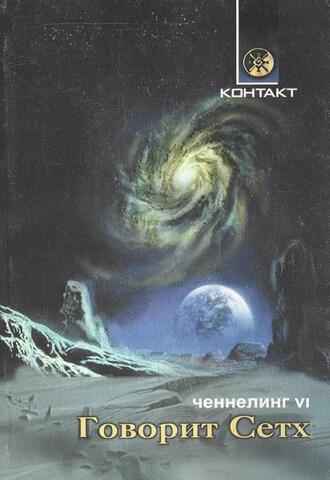 Ченнелинг VI. Говорит Сетх