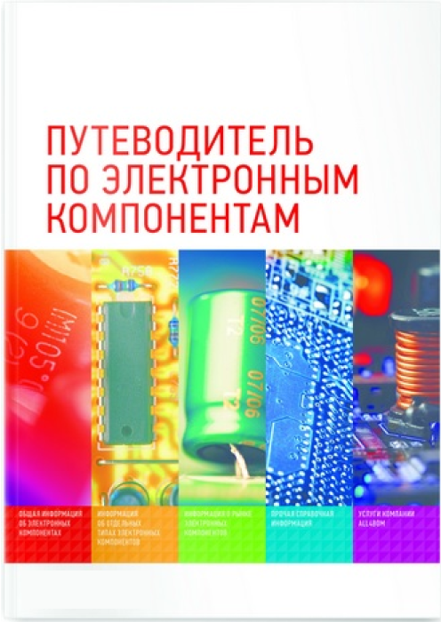 Книга "Путеводитель по электронным компонентам"
