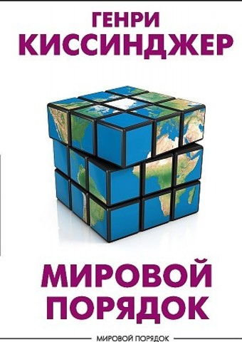 Мировой порядок