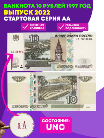 Банкнота 10 рублей 1997 год (выпуск 2022) Стартовая серия аА. Пресс UNC