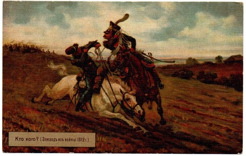 Открытка Война 1812 г. Кто кого? Зингер XF