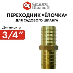 Адаптер QUATTRO ELEMENTI соединитель шлангов 