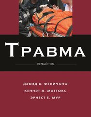 Травма. Том 1