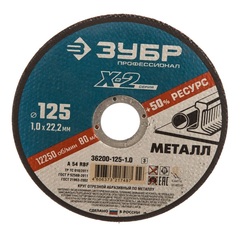 ЗУБР 125 x 1.0 x 22.2 мм, для УШМ, круг отрезной по металлу, Профессионал (36200-125-1.0) (5 штук)