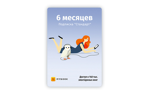 MyBook. Стандартная подписка на 6 месяцев [Карта цифрового кода] (для ПК, цифровой код доступа)