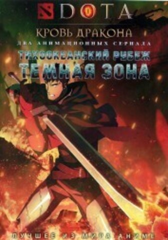 Дота: Кровь дракона + Тихоокеанский рубеж: Тёмная зона на DVD