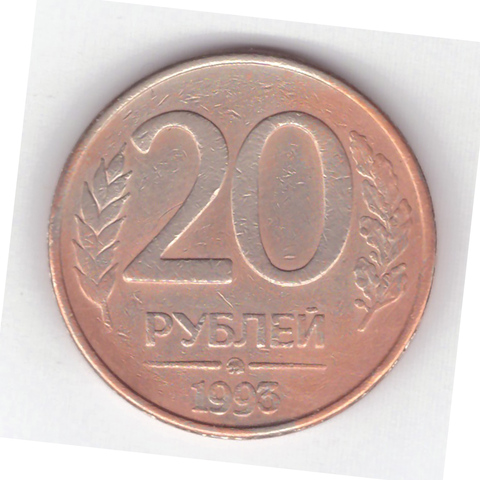 20 рублей 1993 года ММД (магнитная) VG-F №5